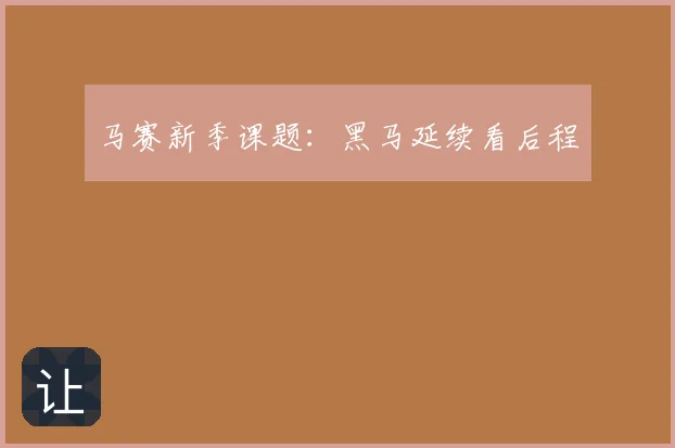 马赛新季课题：黑马延续看后程