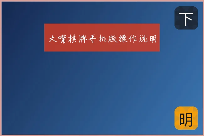 大嘴棋牌手机版操作说明