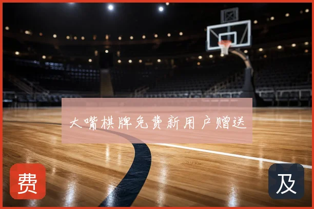 大嘴棋牌免费新用户赠送