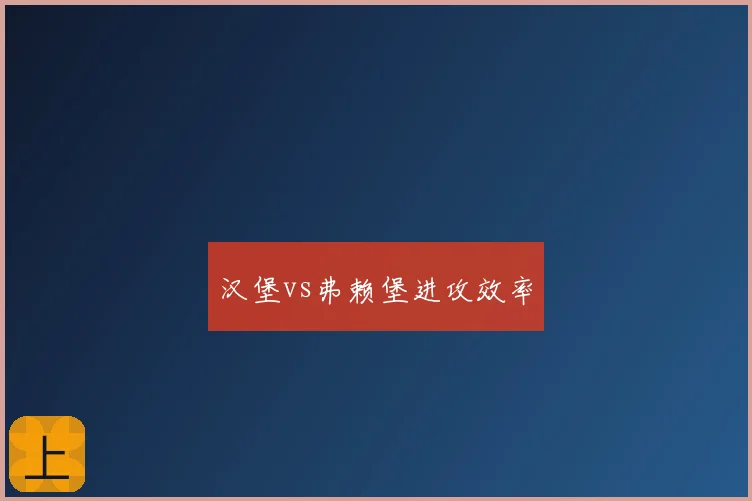 汉堡vs弗赖堡进攻效率
