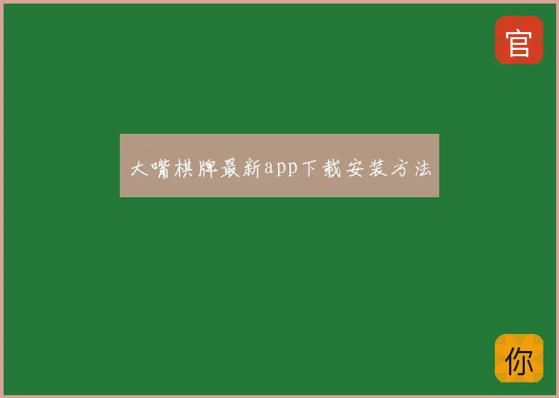 大嘴棋牌最新app下载安装方法
