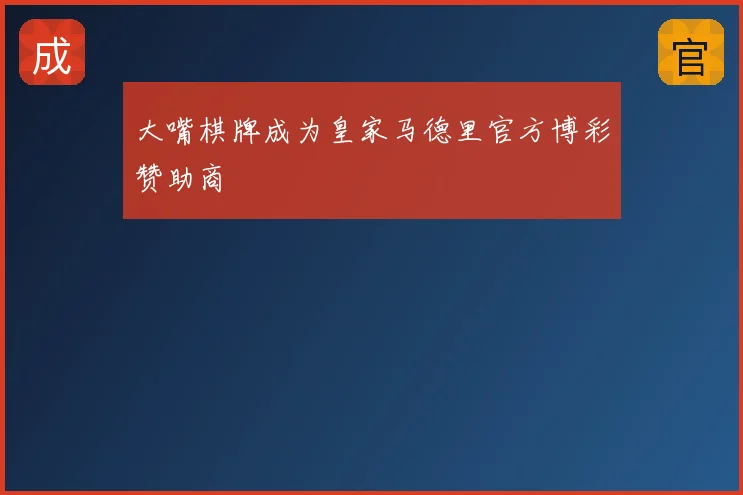 大嘴棋牌成为皇家马德里官方博彩赞助商