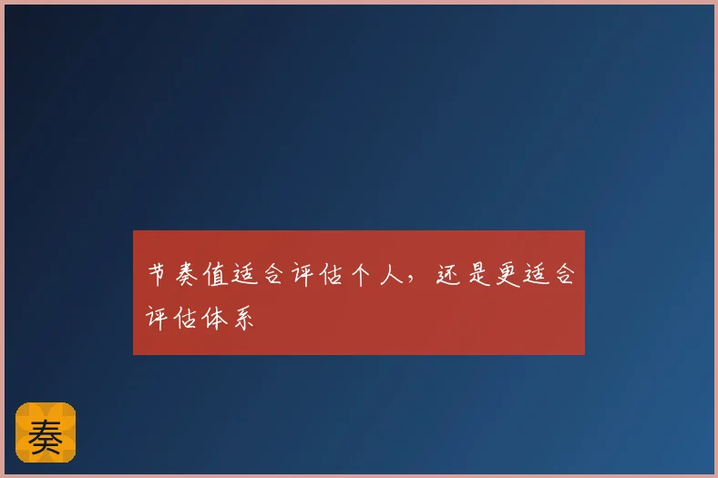 节奏值适合评估个人，还是更适合评估体系