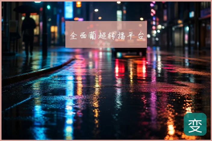 全面葡超转播平台