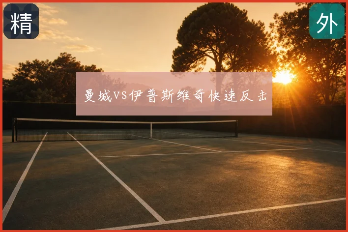 曼城vs伊普斯维奇快速反击