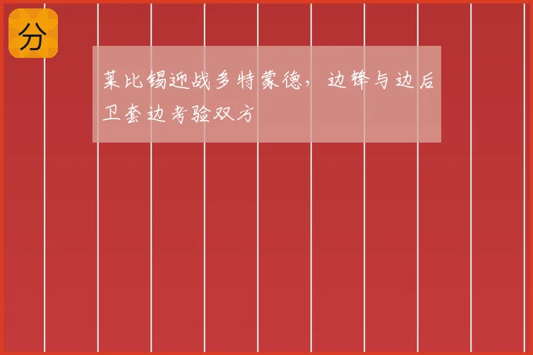 莱比锡迎战多特蒙德，边锋与边后卫套边考验双方