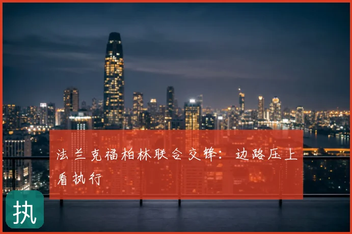 法兰克福柏林联合交锋：边路压上看执行