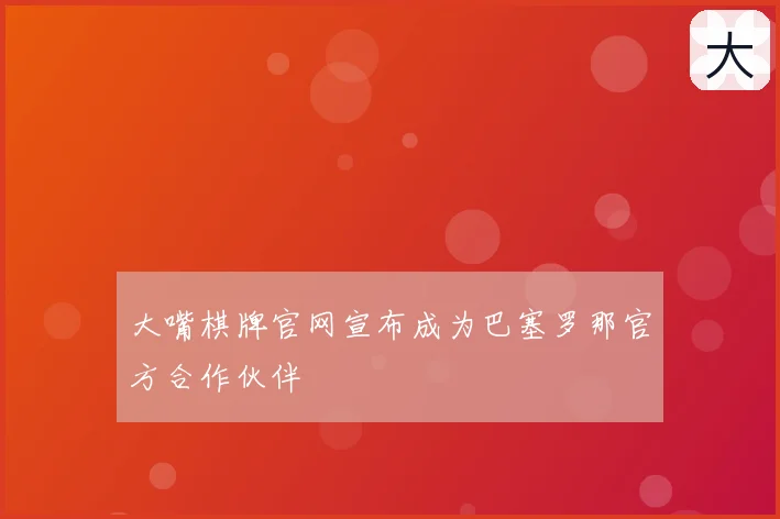 大嘴棋牌官网宣布成为巴塞罗那官方合作伙伴