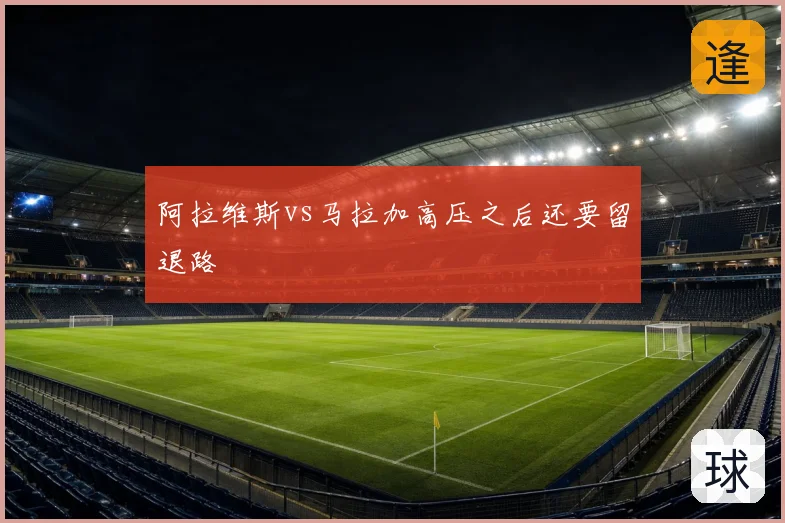 阿拉维斯vs马拉加高压之后还要留退路