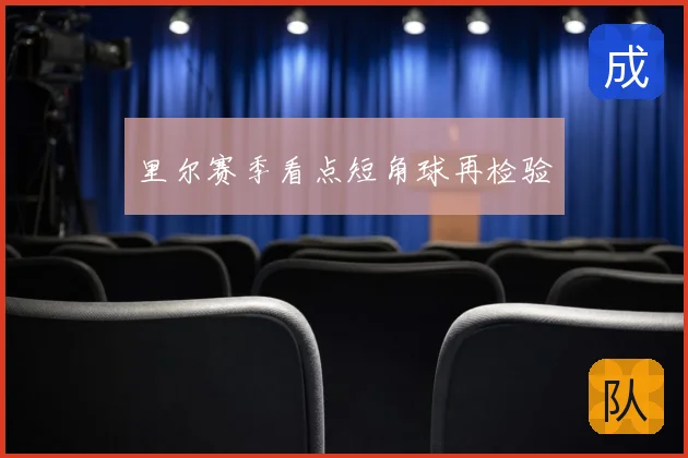里尔赛季看点短角球再检验