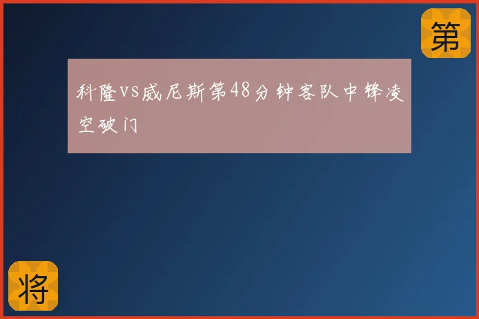 科隆vs威尼斯第48分钟客队中锋凌空破门