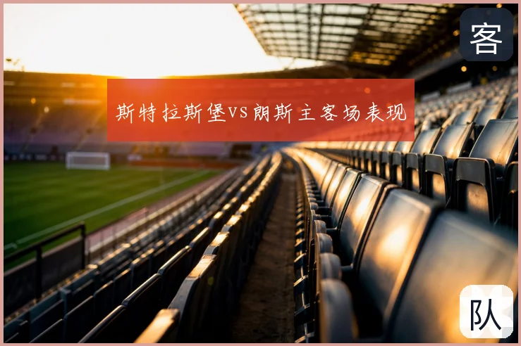 斯特拉斯堡vs朗斯主客场表现
