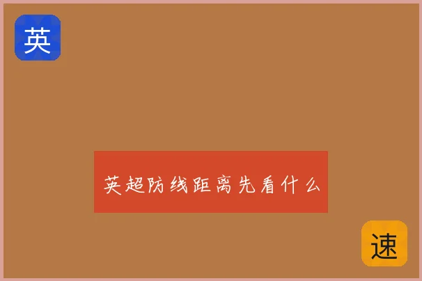 英超防线距离先看什么