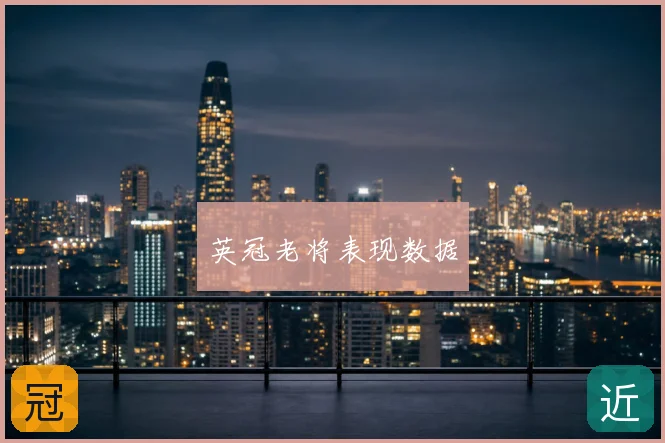 英冠老将表现数据