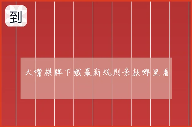 大嘴棋牌下载最新规则条款哪里看