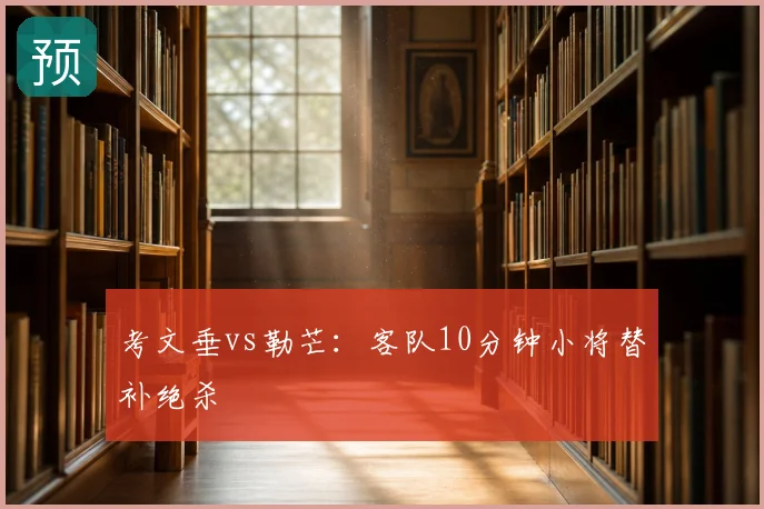 考文垂vs勒芒：客队10分钟小将替补绝杀