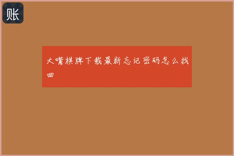 大嘴棋牌下载最新忘记密码怎么找回