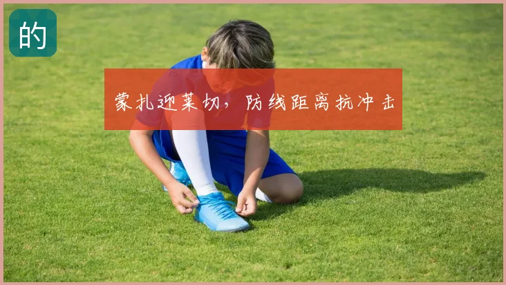 蒙扎迎莱切，防线距离抗冲击