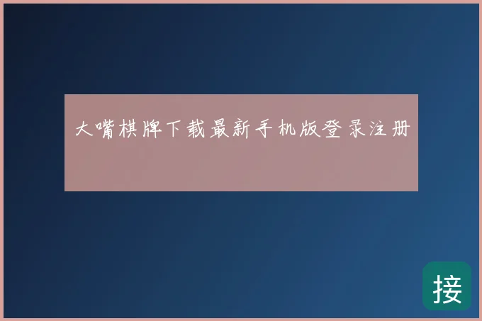 大嘴棋牌下载最新手机版登录注册